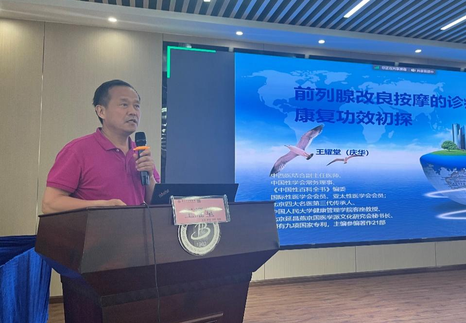 王耀堂院长做《前列腺改良按摩的诊疗、康复初探》经验分享