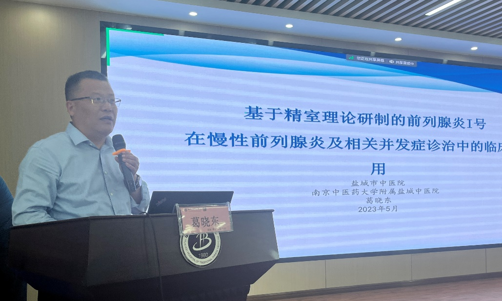 葛晓东教授做《基于精室理论研制的前列腺炎I号在慢性前列腺炎相关并发症诊治中的临床应用》经验分享